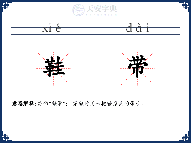 鞋带