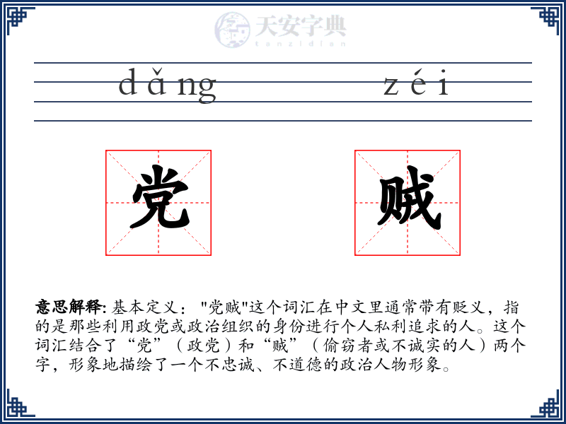 党贼