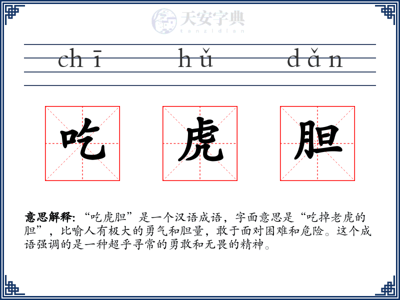 吃虎胆