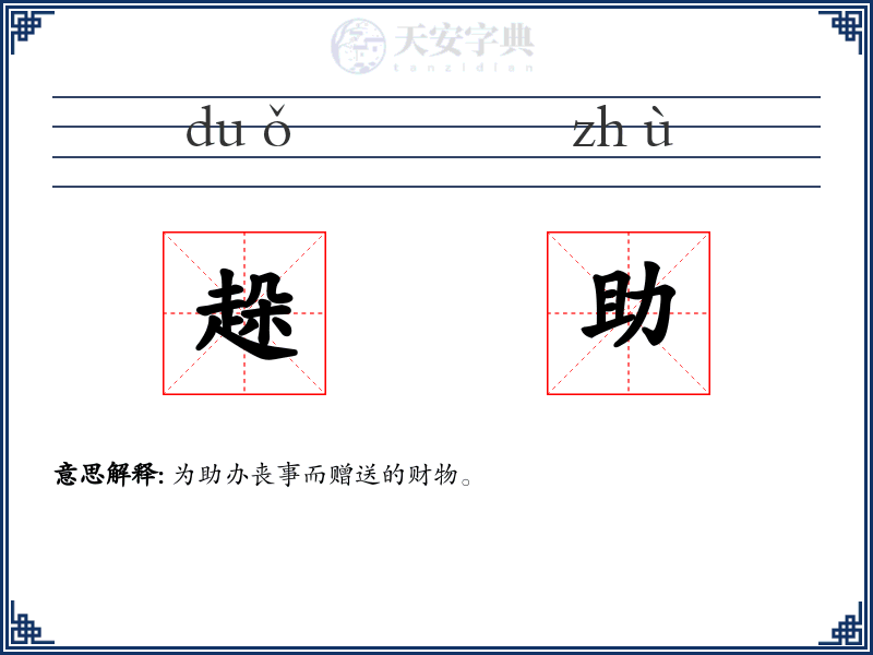 趓助