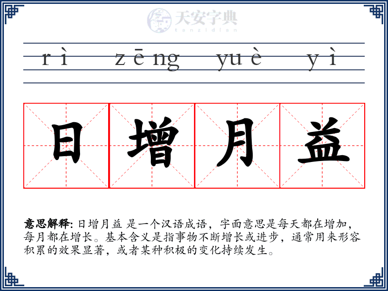 日增月益