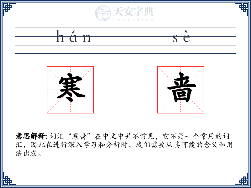 寒啬