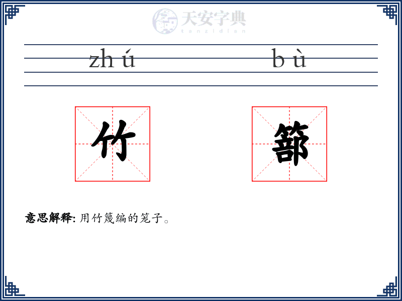 竹篰