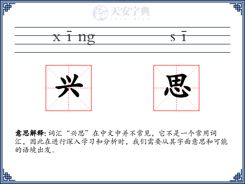 兴思