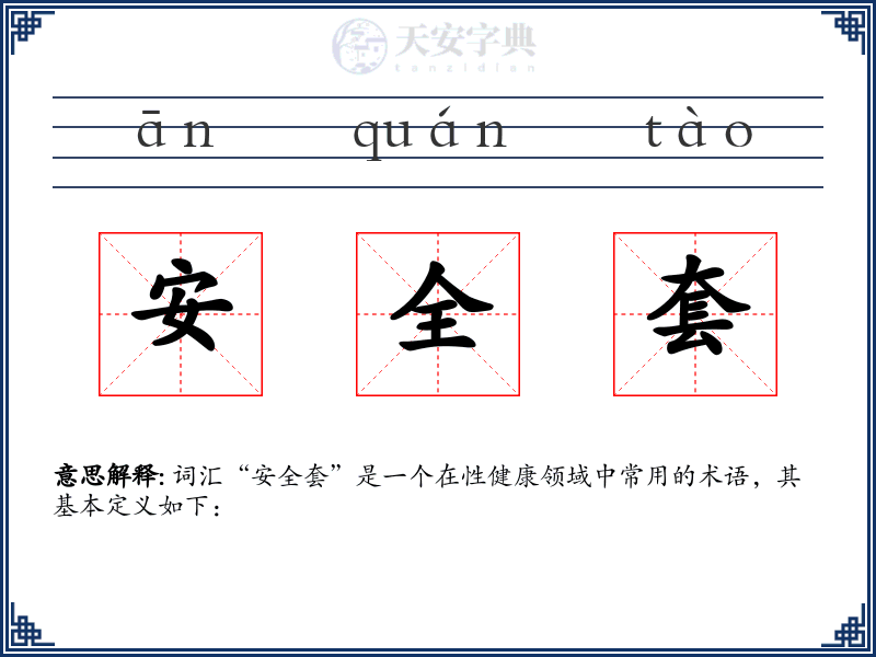 安全套