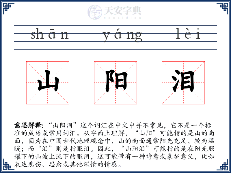 山阳泪