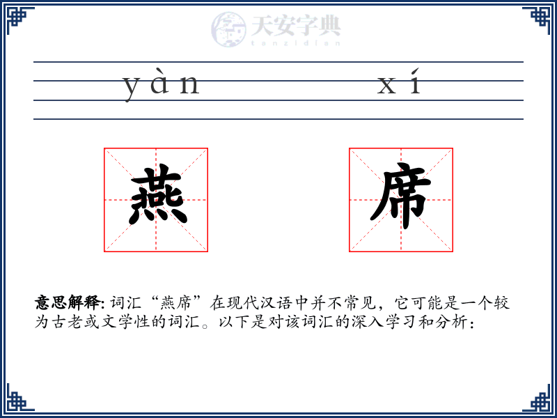 燕席