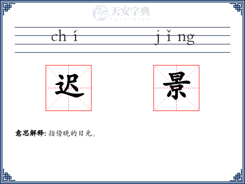 迟景