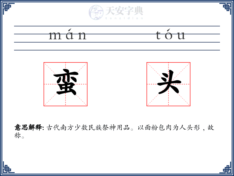 蛮头