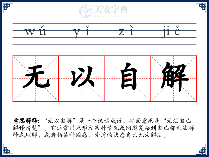 无以自解