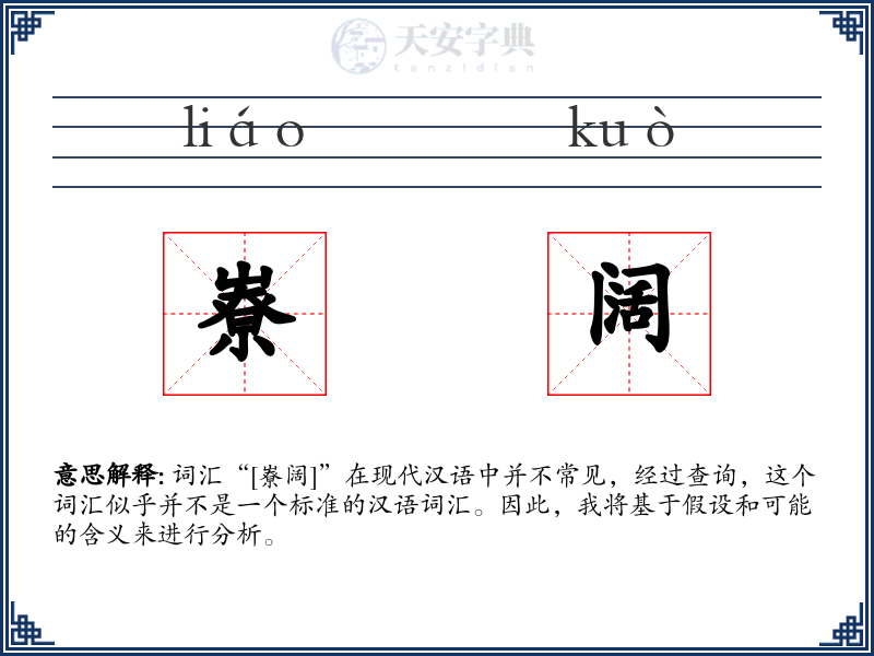 嶚阔