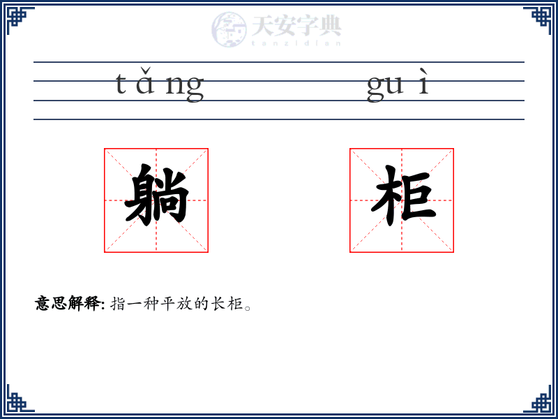 躺柜