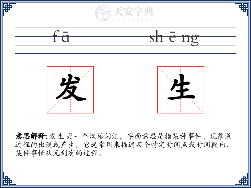 发生