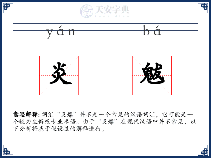 炎魃