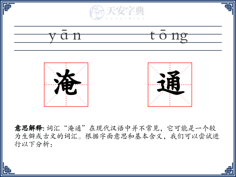 淹通
