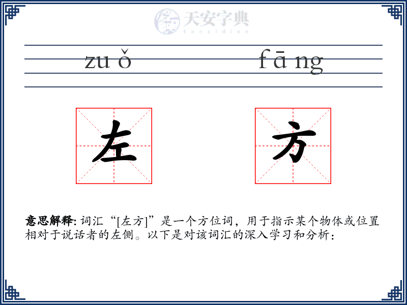 左方