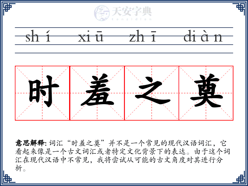 时羞之奠