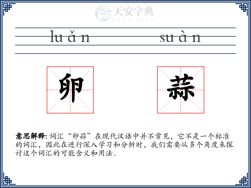 卵蒜