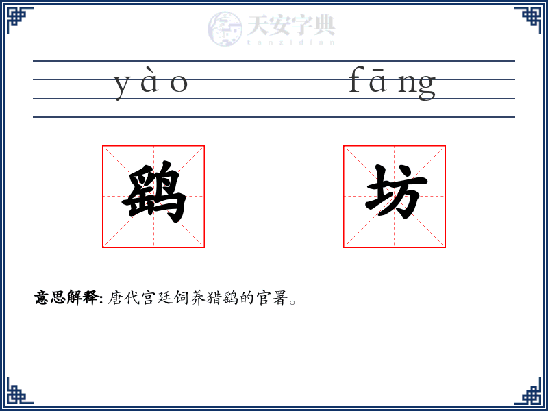 鹞坊