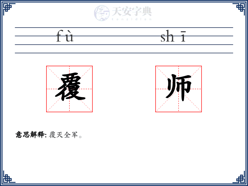 覆师