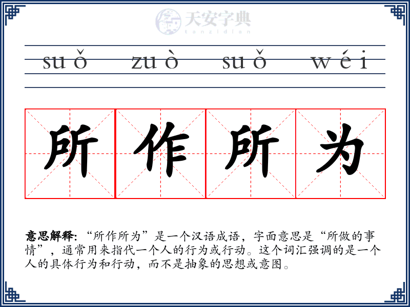 所作所为