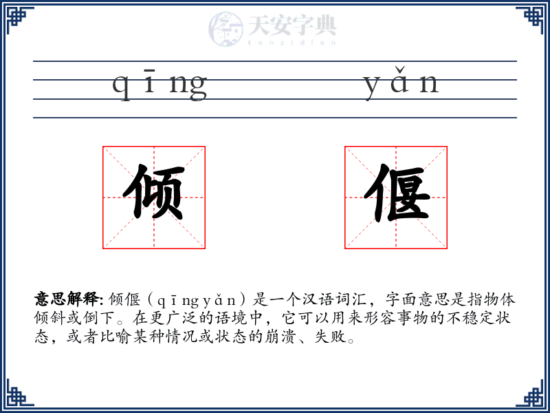 倾偃