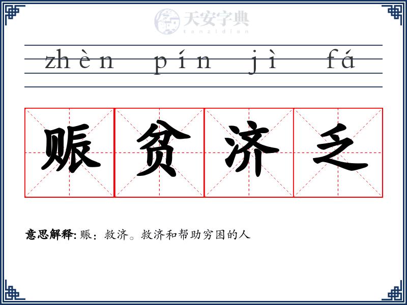 赈贫济乏