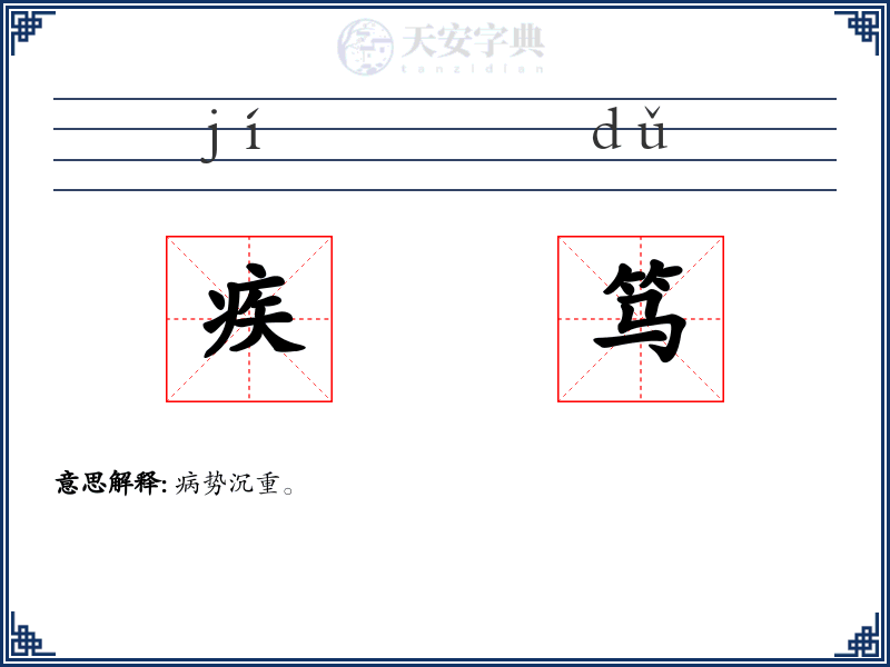 疾笃