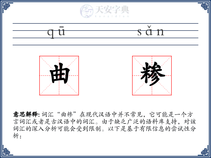 曲糁