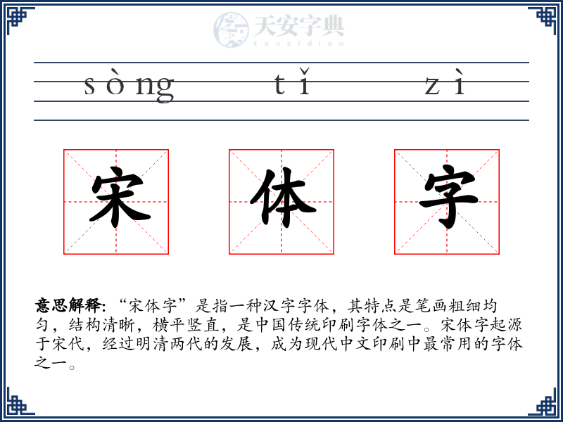 宋体字