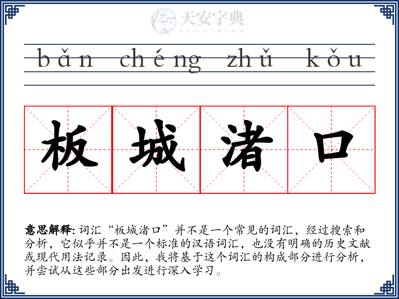 板城渚口