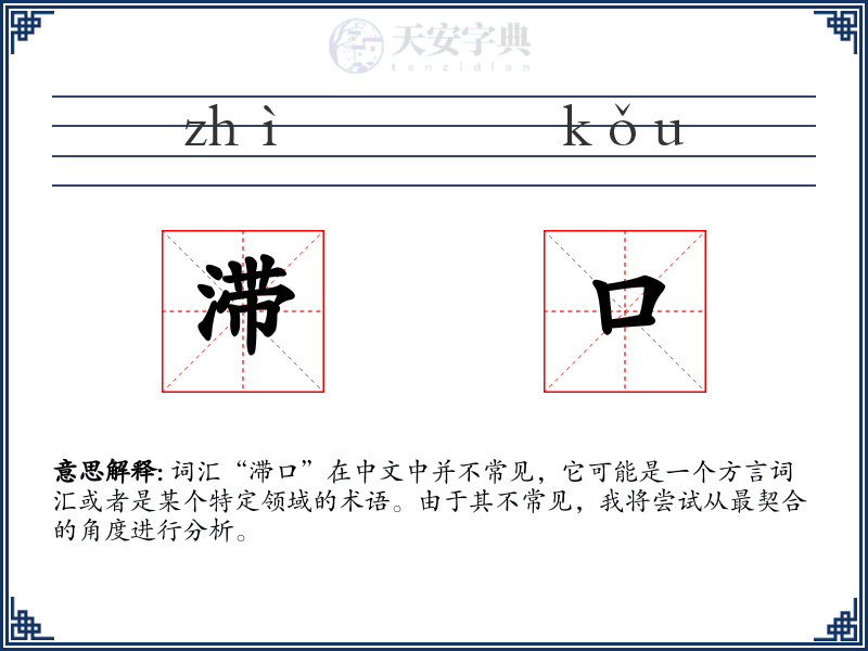 滞口