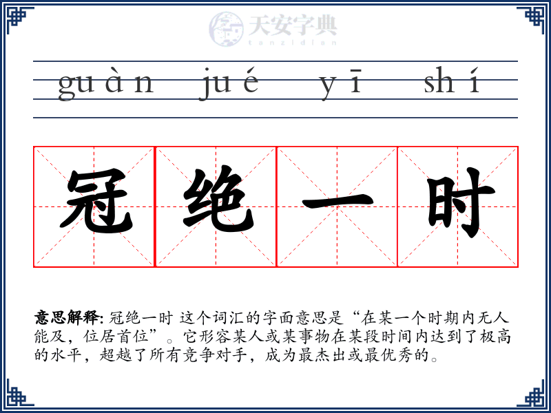 冠绝一时