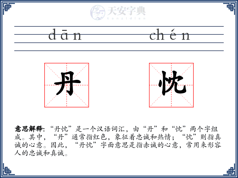 丹忱
