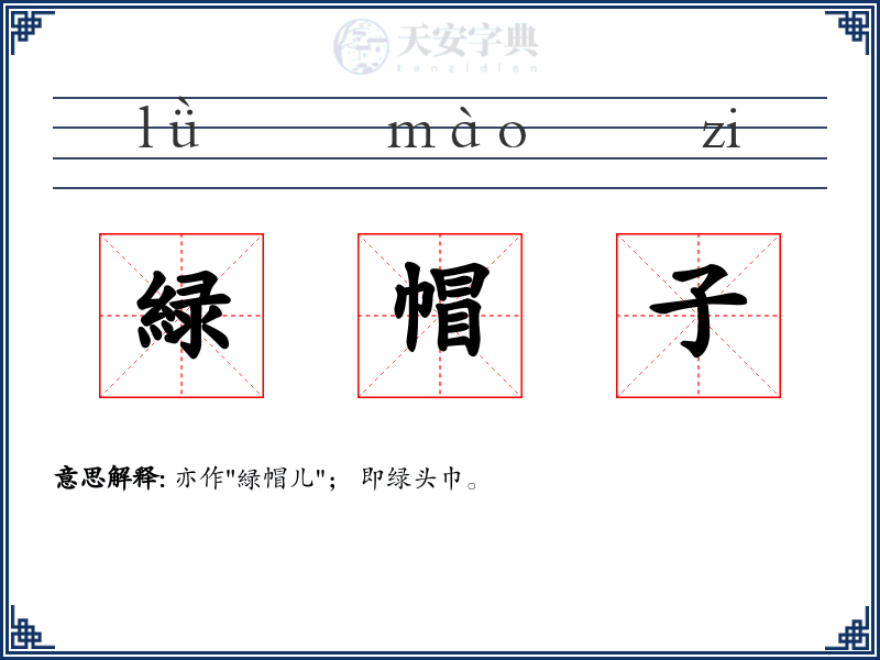 緑帽子
