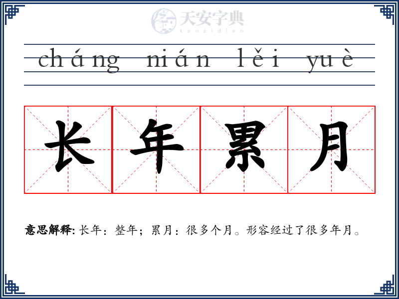 长年累月