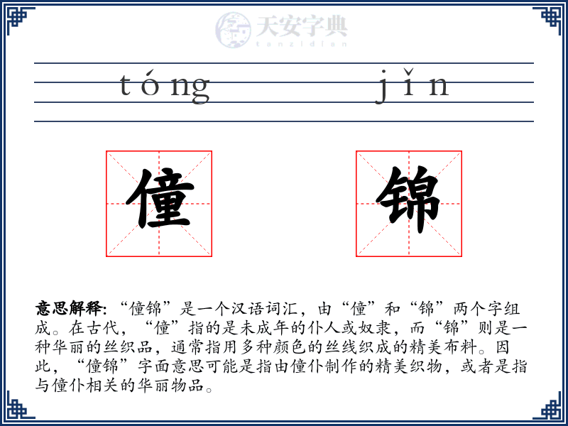 僮锦