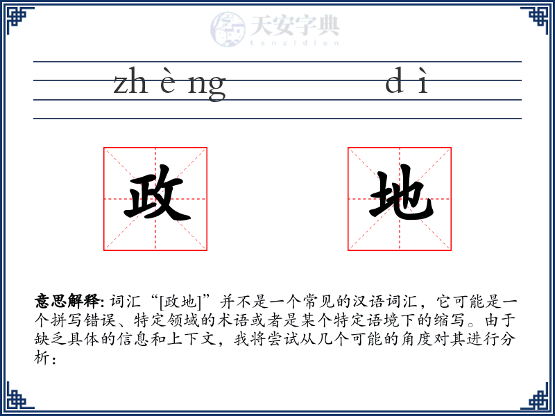 政地