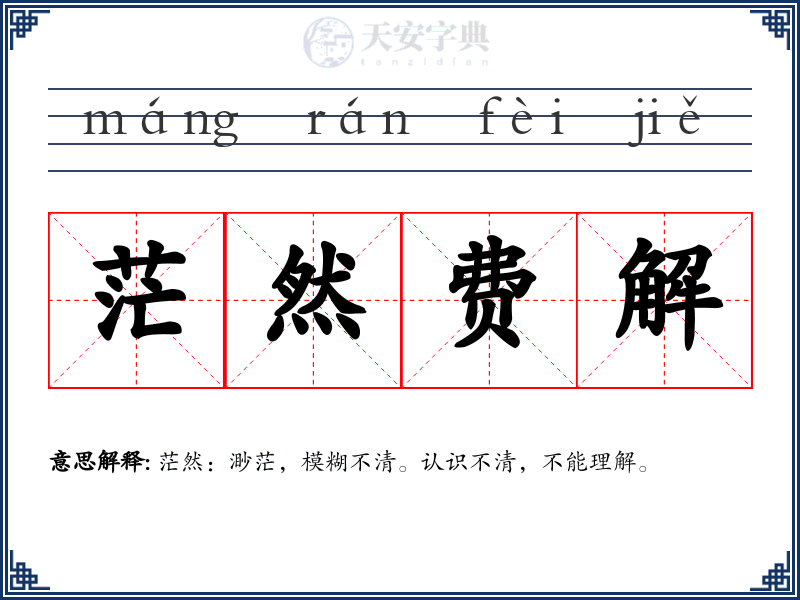 茫然费解
