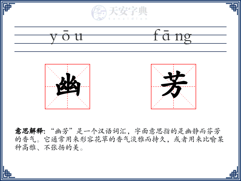 幽芳