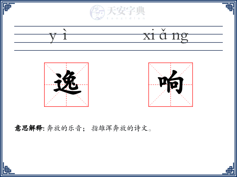 逸响