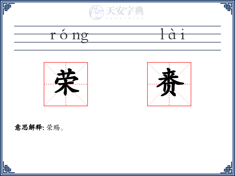荣赉