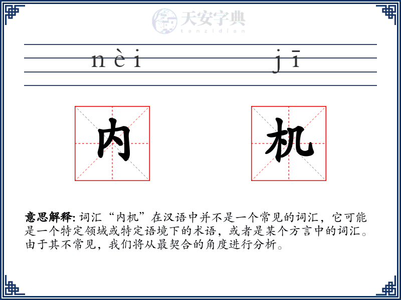内机