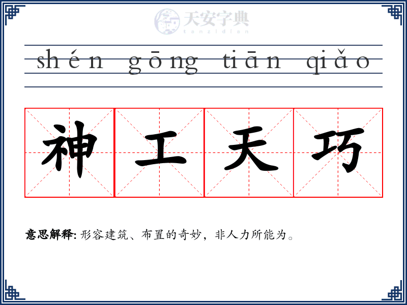 神工天巧