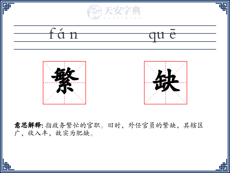 繁缺