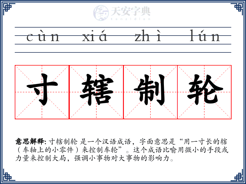 寸辖制轮