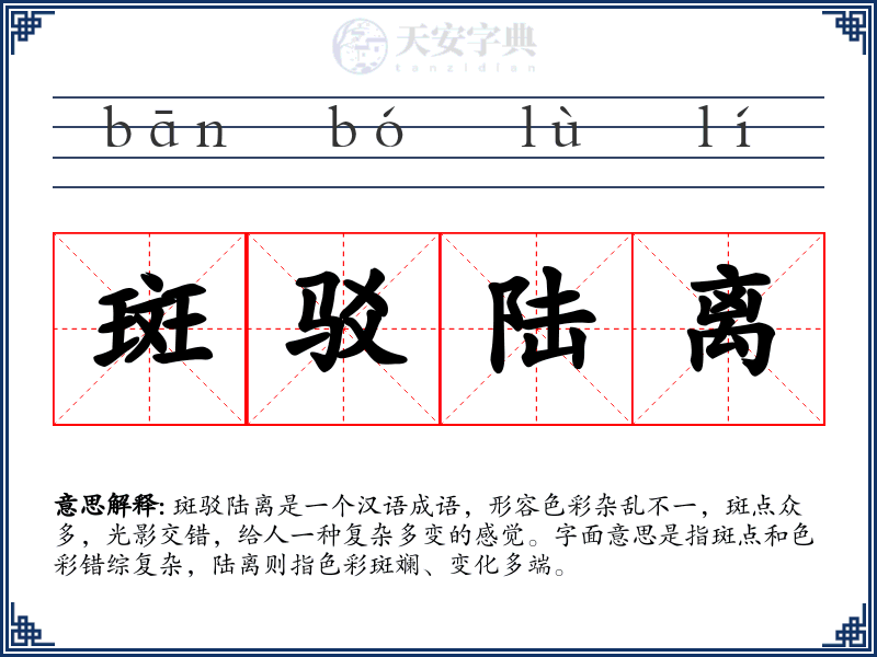 斑驳陆离