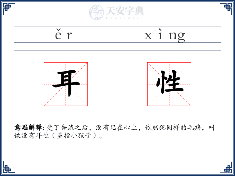 耳性