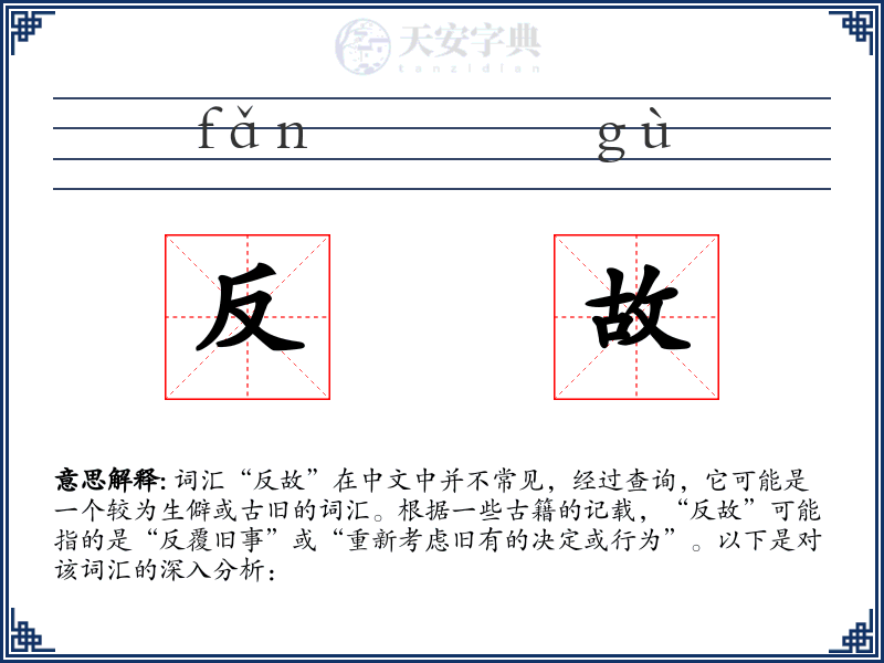 反故