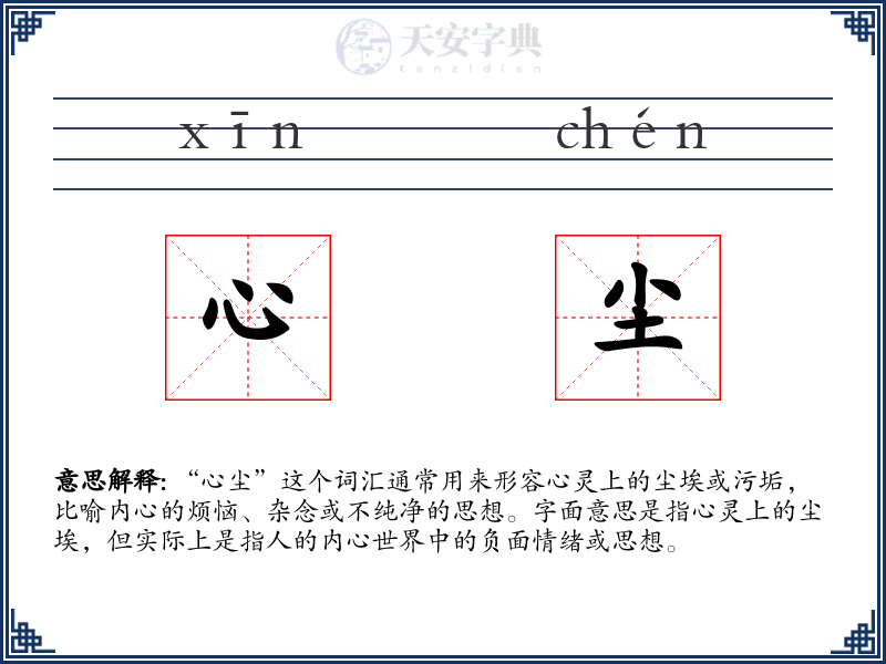 心尘